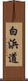 白浜道 Scroll