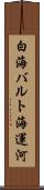 白海バルト海運河 Scroll