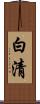 白清 Scroll