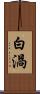 白渦 Scroll