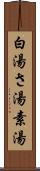白湯 Scroll