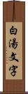 白湯文字 Scroll