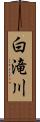 白滝川 Scroll