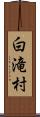 白滝村 Scroll