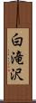 白滝沢 Scroll