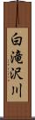 白滝沢川 Scroll