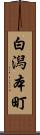 白潟本町 Scroll