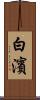 白濱 Scroll
