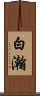 白瀚 Scroll