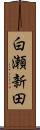 白瀬新田 Scroll