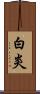 白炎 Scroll