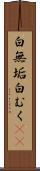 白無垢 Scroll