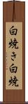 白焼き Scroll
