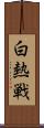 白熱戦 Scroll
