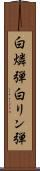白燐弾 Scroll