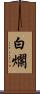 白爛 Scroll