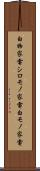 白物家電 Scroll
