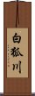 白狐川 Scroll