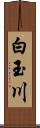 白玉川 Scroll