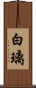 白璃 Scroll