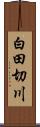 白田切川 Scroll