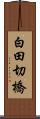 白田切橋 Scroll