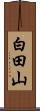 白田山 Scroll