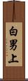 白男上 Scroll