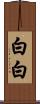 白白 Scroll