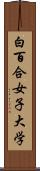 白百合女子大学 Scroll