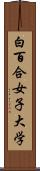 白百合女子大学 Scroll