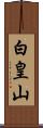 白皇山 Scroll