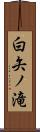 白矢ノ滝 Scroll