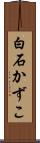 白石かずこ Scroll