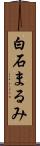 白石まるみ Scroll