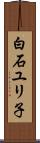白石ユリ子 Scroll