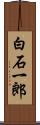 白石一郎 Scroll