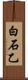白石乙 Scroll