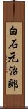 白石元治郎 Scroll