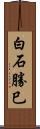 白石勝巳 Scroll