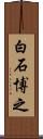 白石博之 Scroll