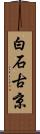 白石古京 Scroll