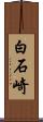 白石崎 Scroll