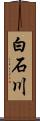 白石川 Scroll