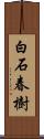 白石春樹 Scroll