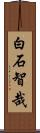 白石智哉 Scroll