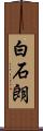 白石朗 Scroll