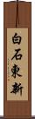 白石東新 Scroll