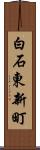 白石東新町 Scroll