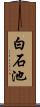 白石池 Scroll